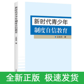 新時代青少年制度自信教育