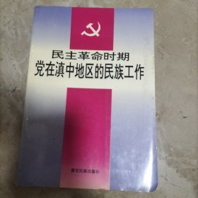 民主革命时期党在滇中地区的民族工作