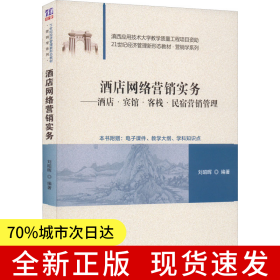 酒店網(wǎng)絡營銷實務