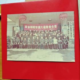 政协邵阳市第六届常委合影1983.1