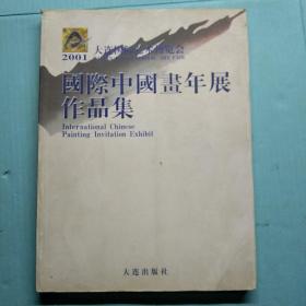 2001大连国际艺术博览会  国际中国画年展作品集