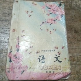 六年制小学课本语文第四册