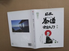 知日59日本茶道完全入门特集