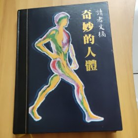 讀者文摘 奇妙的人體