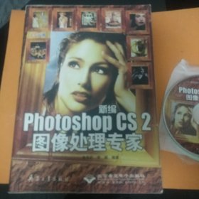 新编phoneshopcs2图像处理专家（带光盘）