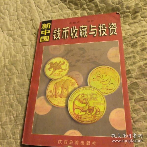 新中国钱币收藏与投资