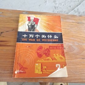 十万个为什么（3）