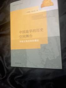 中国最早的历史空间舞台：甲骨文地名体系概述