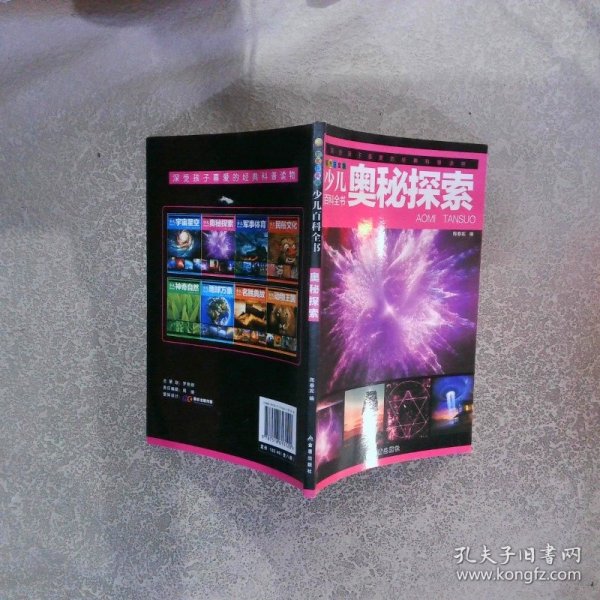 少儿百科全书 奥秘探索 彩图注音版