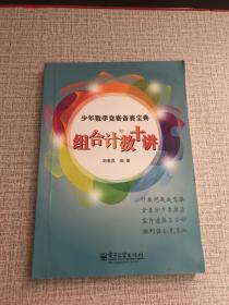 少年数学竞赛备赛宝典：组合计数十讲（全彩）