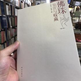 佛珠的鉴赏与收藏（只卖正版）