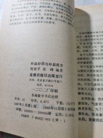 补品补药与补益良方