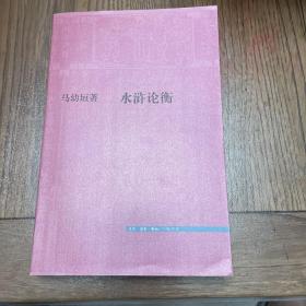 水浒论衡【一版一印，仅7000册】