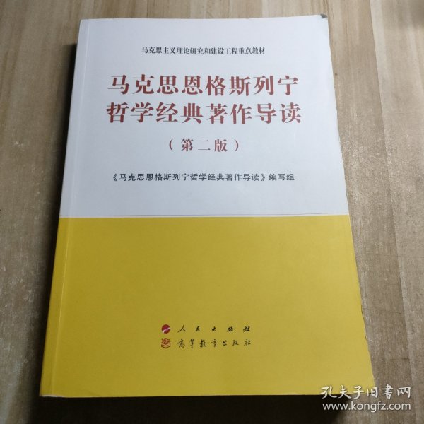 马克思恩格斯列宁哲学经典著作导读（第二版）—马克思主义理论研究和建设工程重点教材