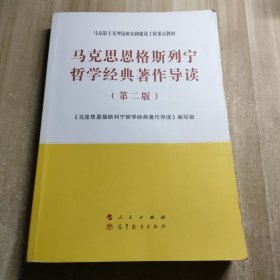 马克思恩格斯列宁哲学经典著作导读（第二版）—马克思主义理论研究和建设工程重点教材