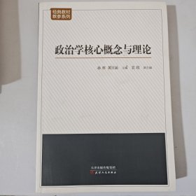 政治学核心概念与理论