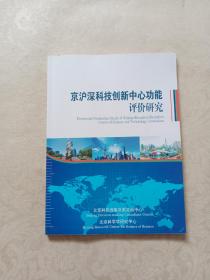 京沪深科技创新中心功能评价研究