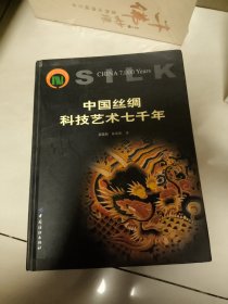 中国丝绸科技艺术七千年：历代织绣珍品研究