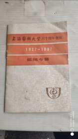 上海医科大学六十周年校庆（1927-1987）医院今昔
