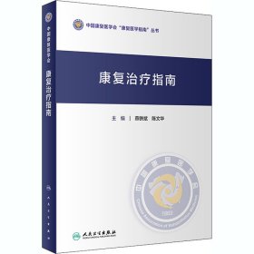 康復(fù)治療指南
