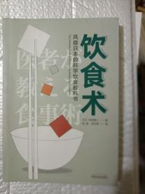 饮食术：风靡日本的科学饮食教科书（樊登力荐！畅销日本80万册，送给每个人的控糖、减脂健康忠告）