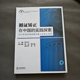 循证矫正在中国的实践探索:以山东省任城监狱的暴力犯矫正为例