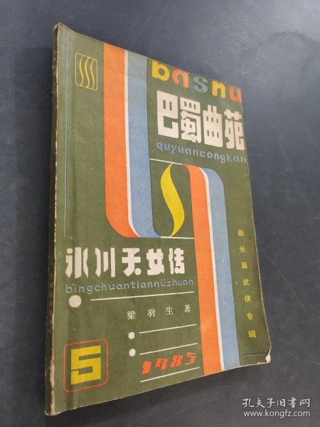 巴蜀曲苑