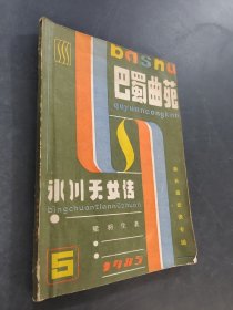 巴蜀曲苑