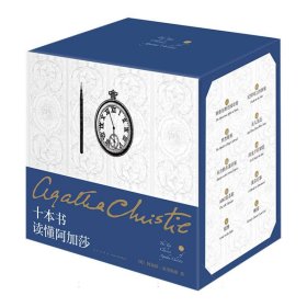 十本书读懂阿加莎(精装纪念新版) 新星 9787513360715