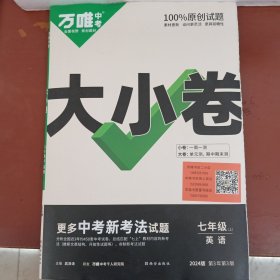 万唯中考大小卷.七年级上英语人教版 23年秋