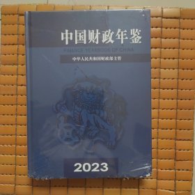 中国财政年鉴2023未开封