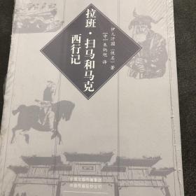 『保证正版＊库存现货』拉班·扫马和马克西行记（西方早期汉学经典译丛）