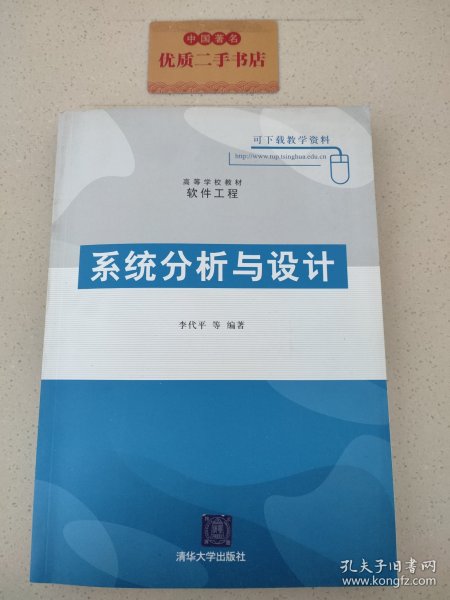 系统分析与设计（高等学校教材·软件工程）