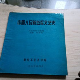 中国人民解放军文艺史