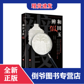 和田玉辨假(精)