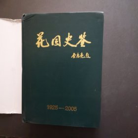 花园史鉴（哈尔滨市南岗区花园小学）