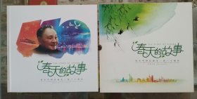 《春天的故事·邓小平同志诞生一百一十周年》邮票珍藏册