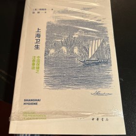 上海卫生：中国保健之注意事项（平装）