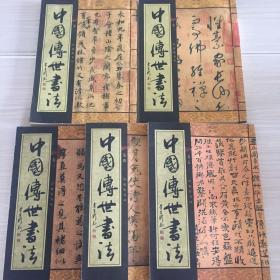 中国传世书法（线装 全五卷）