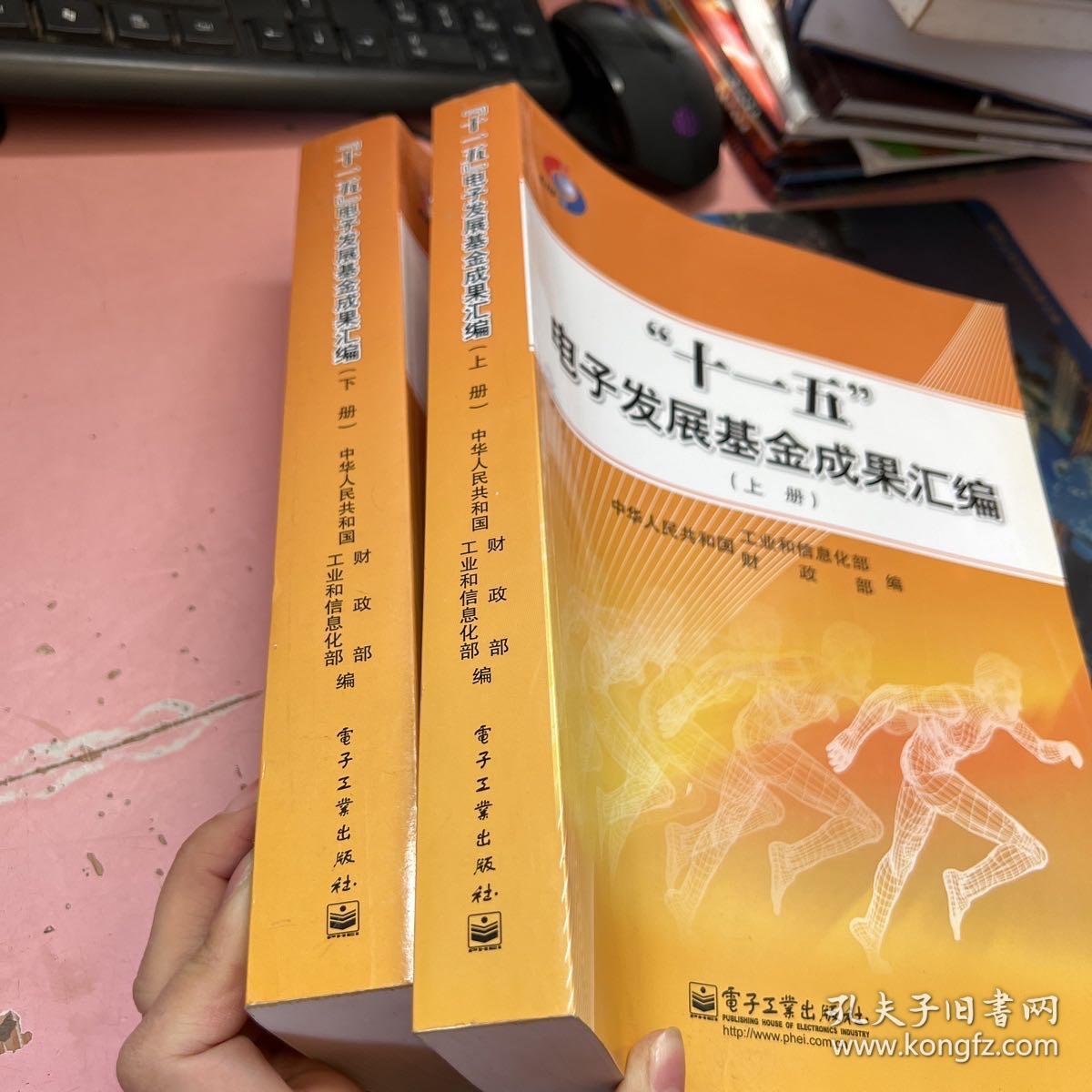 “十一五”电子发展基金成果汇编（套装上下册）
