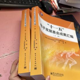 “十一五”电子发展基金成果汇编（套装上下册）