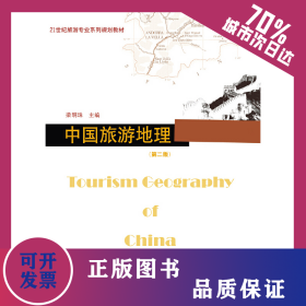 中國(guó)旅游地理（第二版）（21世紀(jì)旅游專業(yè)系列規(guī)劃教材） 9787566810243