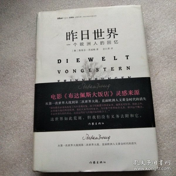 昨日世界: 一个欧洲人的回忆 精装全译本 奥斯卡获奖电影《布达佩斯大饭店》的灵感来源