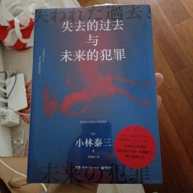 失去的过去与未来的犯罪（日本星云奖得主、知名科幻大师小林泰三科幻悬疑大作）