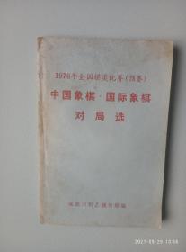 中国庆象棋国际象棋对局选1976年全国棋类比赛（预赛）