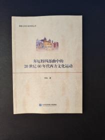 拜厄特四部曲中的20世纪60年代西方文化运动