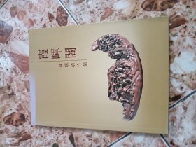 霞晖阁 藏明清竹刻