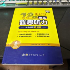 12天攻克雅思听力——480题特训版