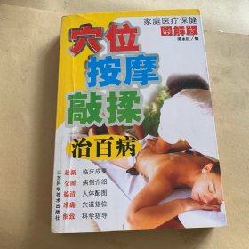 图解穴位按摩敲揉治百病