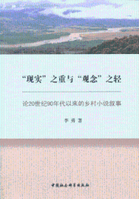 “现实”之重与“观念”之轻：论20世纪90年代以来的乡村小说叙事